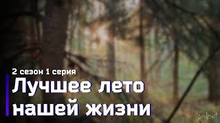 podcast | Лучшее лето нашей жизни | 2 сезон 1 серия - сериальный онлайн подкаст подряд, продолжение