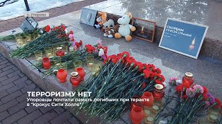 Упоровцы почтили память погибших при теракте в «Крокус Сити Холле»