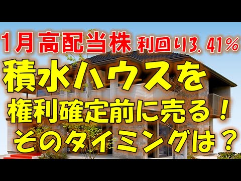 株価 配当 積水ハウス 【1月決算・高配当株】積水ハウス(1928）の配当金推移・配当利回り。7年連続増配銘柄。