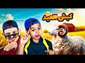 عيد الأضحى 2025 بطبوط و فطفوط