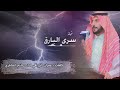 سرى البارق كلمات الشاعر عمران الزراقي اداء حاتم الشاطري