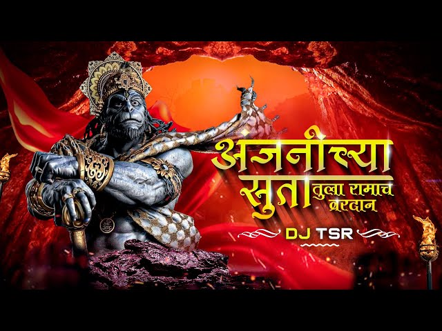 Anjanichya Suta Tula Ramach Vardan | Dj Tsr | Hanuman Jayanti Special | Anjanichya Suta Dj Song class=