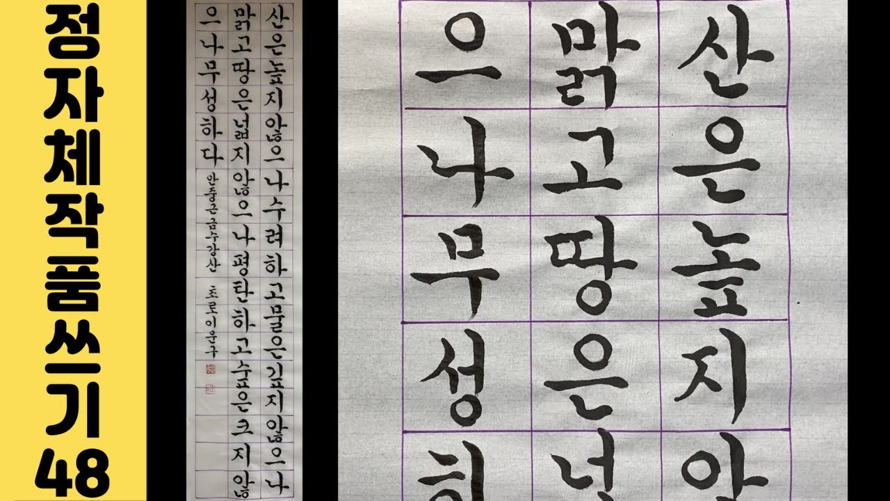 [이야기가 있는 서예강좌 143] 안중근 의사 금수강산 궁체정자 1/2 화선지 작품 쓰는법 Korean calligraphy ...