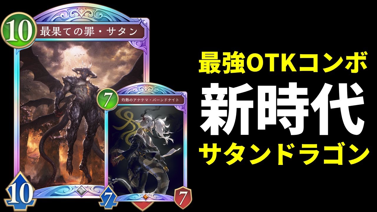 【シャドバWB】『最果ての罪・サタン』×『灼熱のアナテマ・バーンドナイト』の最強OTKコンボが最高すぎる新時代サタンドラゴンを紹介します。【Shadowverse: Worlds Beyond】