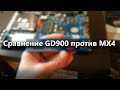 Сравнение термопаст - GD900 vs MX4