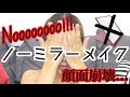【ノーミラーメイク】挑戦してみたら顔が崩壊した😂【チャレンジ】