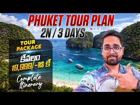 Phi Phi Islands ఒక అద్భుతం || Phuket 3 Days Tour Package కేవలం 19,999/-rs కే || Phuket Tour Plan