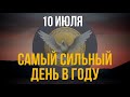 ВПУСТИТЕ СВЯТОЙ ДУХ СЕЙЧАС! 6 июля - самый сильный день в году