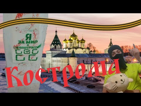 ПАТРИОТ ТУР: КОСТРОМА, кот и либерасты