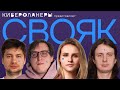 СВОЯ ИГРА с комиками (Гаврилов, Котельникова, Шамутило, Колыбелкин)