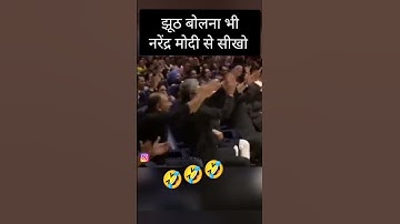 झूठ बोलना भी कोई नरेंद्र मोदी से सिख सकता है #narendramodi