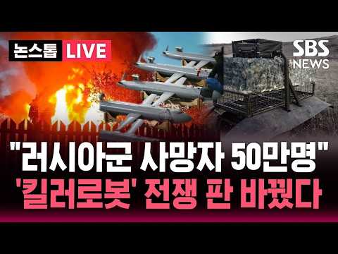 [🔴속보] 전쟁 판도 바꾼 '조용한 죽음' 우크라이나 '로봇 군단' 떴다/ "우크라이나 드론, 자포리자 원전 공격" 러-우 공격 지속 | SBS 뉴스속보