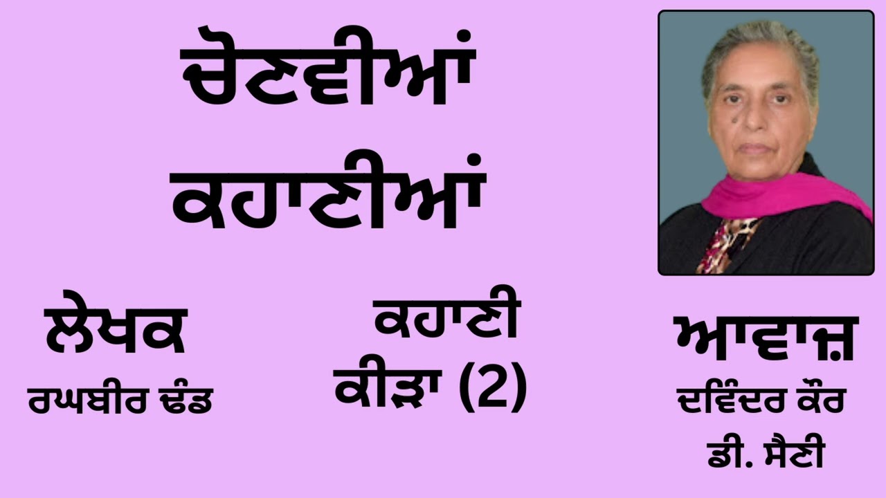 ਕਹਾਣੀ: ਕੀੜਾ (2) || By: ਰਘਬੀਰ ਢੰਡ || Book: ਚੋਣਵੀਆਂ ਕਹਾਣੀਆਂ