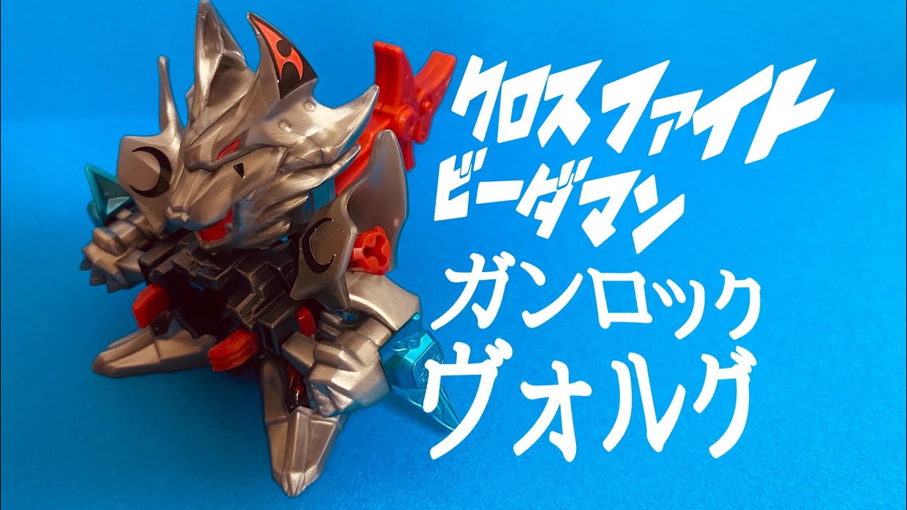 ビーダマン ガンブレイカー クロスファイトビーダマン】ガンロック=ヴォルグ - YouTube