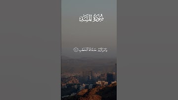 سورة المسد [عبداللە الموسی]