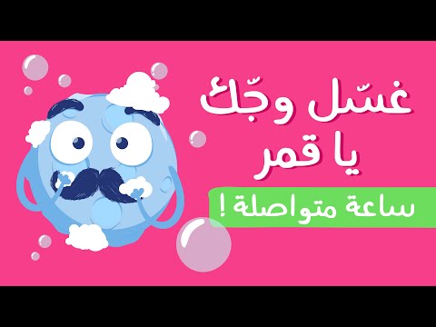 غسل وجك يا قمر ساعة كاملة ليلا تي في