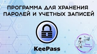 Программа для хранения паролей и учетных записей - KeePass