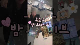 예랑이랑 밤 드라이브 | Toronto Night Drive with my Fiance🌃🍦🩷