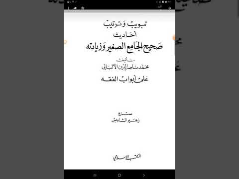 تبويب وترتيب أحاديث صحيح الجامع الصغير وزيادته للشيخ الألباني على أبواب الفقه للشيخ زهير الشاويش