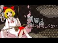 【東方風自作曲】残響は誰にも聞こえない【錦上京風】