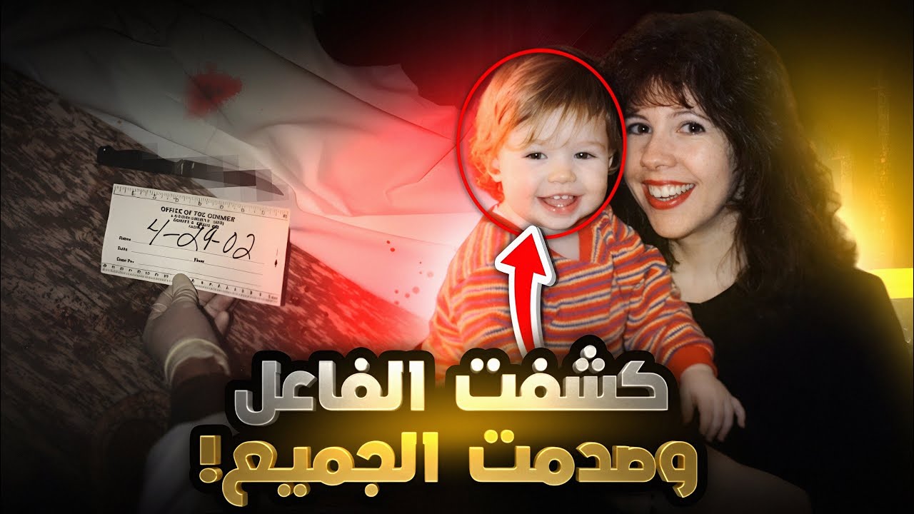 ذكاء محقق خاص حل القضية وقدم الفاعل للمحققين! - تم حلها