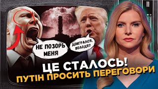 ЦЬОГО НІХТО НЕ ПОМІТИВ! Подивіться РЕАКЦІЮ Путіна. Трампа КЛИЧУТЬ на ПЕРЕГОВОРИ / СЕРЙОЗНО / ЦИНТИЛА