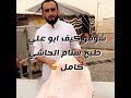 فعالية طبخ السنام كامل من سناب ابو مشاري