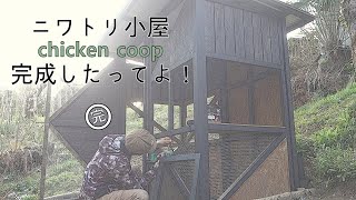 開拓するシリーズ 鶏小屋を作るⒻ chicken coop