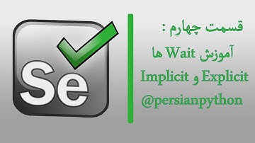 قسمت چهارم آموزش selenium python ( Waits - Explicit and Implicit )