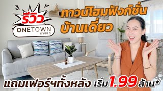รีวิวทาวน์โฮมสไตล์มินิมอลมูจิ Onetown นางแลเชียงราย #บ้านเชียงราย #รีวิวบ้าน #อสังหารอบตัว #ทาวน์โฮม