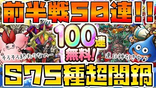 【ドラクエタクト】2周年記念SPスカウト５０連ガチャる【５日目前半戦】