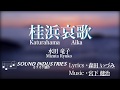 桂浜哀歌 / 水田竜子  / 練習用制作カラオケ / Katsurahama Aika / Mizuta Ryuko / Karaoke