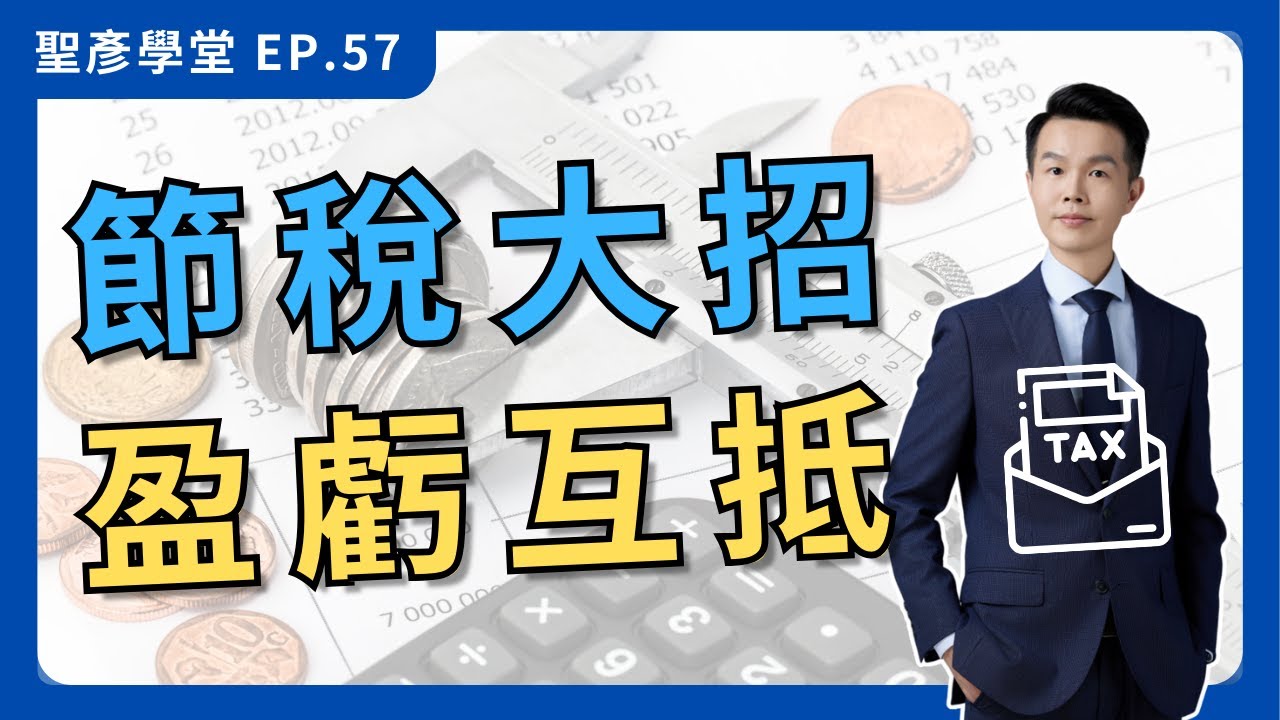 【公司節稅必備】公司賺錢卻不用繳稅？不知道盈虧互抵就虧大了！｜EP.57