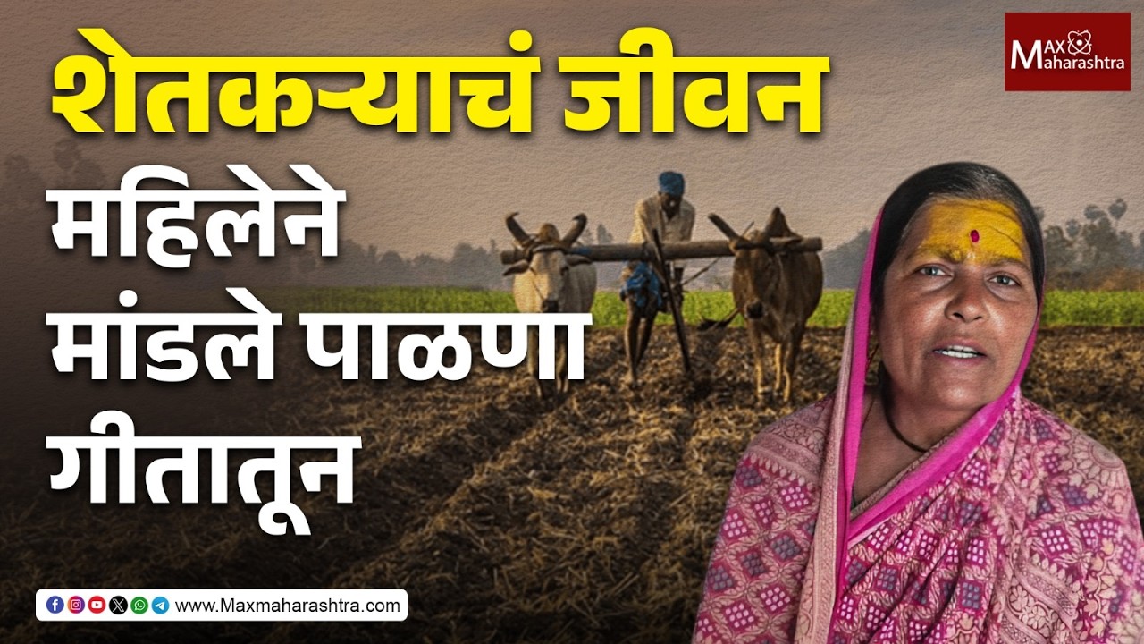 महिला शेतकऱ्याने  पाळणा गायनातून मांडल्या शेतकऱ्यांच्या व्यथा  | MaxMaharashtra