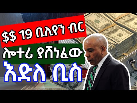 19 ቢሊየን ብር ያሸነፈው ግለሰብ አሳዛኝ የወንጀል ታሪክ Ye Wenjel Tarik