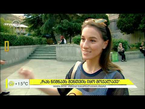 „რას ნისნავს შენთვის იყო მოქალაქე?“ - #ქუჩისგამოკითხვა