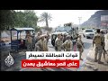 اليمن قوات العمالقة تسيطر على قصر معاشيق والبنك المركزي بعد انسحاب قوات الانتقالي 