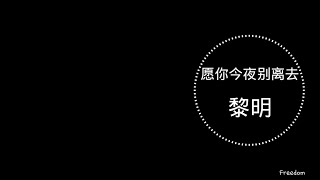 愿你今夜别离去 - 黎明