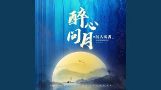 醉心问月 (DJ何友版)