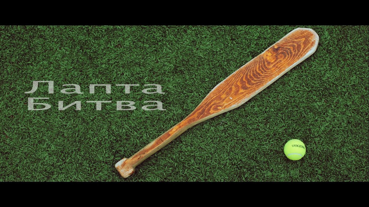 Бита для лапты размеры и чертежи