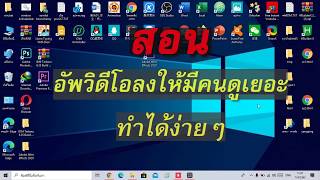 วิธีอัพวีดีโอลง Youtube ทีถูกต้องตามขั้นตอนเวอร์ชันล่าสุด 2020 How to upload videos to Youtube