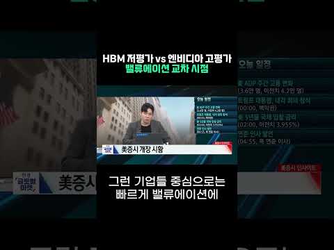 HBM 저평가 vs 엔비디아 고평가, 밸류에이션 교차 시점ㅣ손석우ㅣ윤진ㅣ김태성