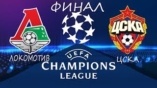 FIFA 20 Локомотив-ЦСКА Финал Лиги Чемпионов PS4