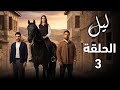 مسلسل ليل الحلقة 3 وداع على عتبة القلب أم ت سل م روحها قبل أن ت سل م ابنتها ملخص الحلقة 