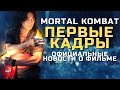 Первые кадры фильма Mortal Kombat 2021! | Официальные новости о сюжете