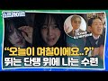 [#습프라이트​] (SUB) "오늘이 며칠이에요?..." 심수련 MBTI J확실합니다 🔍ㅣ펜트하우스2ㅣSBS DRAMA