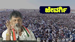 DK Shivakumar's Aggressive Speech at Congress Public Meeting in Jevargi, Kalaburgi | Lok Sabha Elect