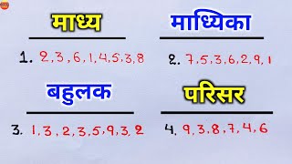 माध्य, माध्यिका, बहुलक, और परिसर निकालना सीखे | madhya, madhyika, bahulak aur | madhya kaise nikale