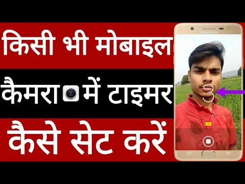 वीडियो: अपने कैमरे पर टाइमर कैसे सेट करें