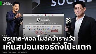 ส่องสปอนเซอร์หลัก Thailand Social Awards ถึงบางอ้อ? สรยุทธ-พอล ภัทรพล โผล่คว้ารางวัลแห่งปี